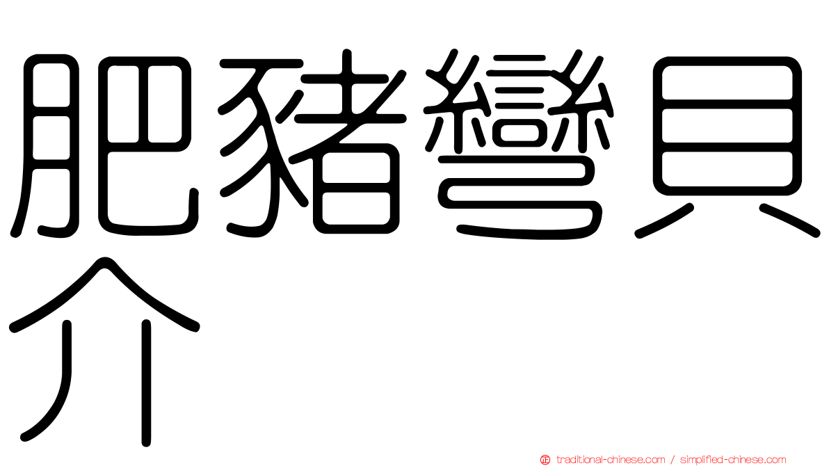 肥豬彎貝介