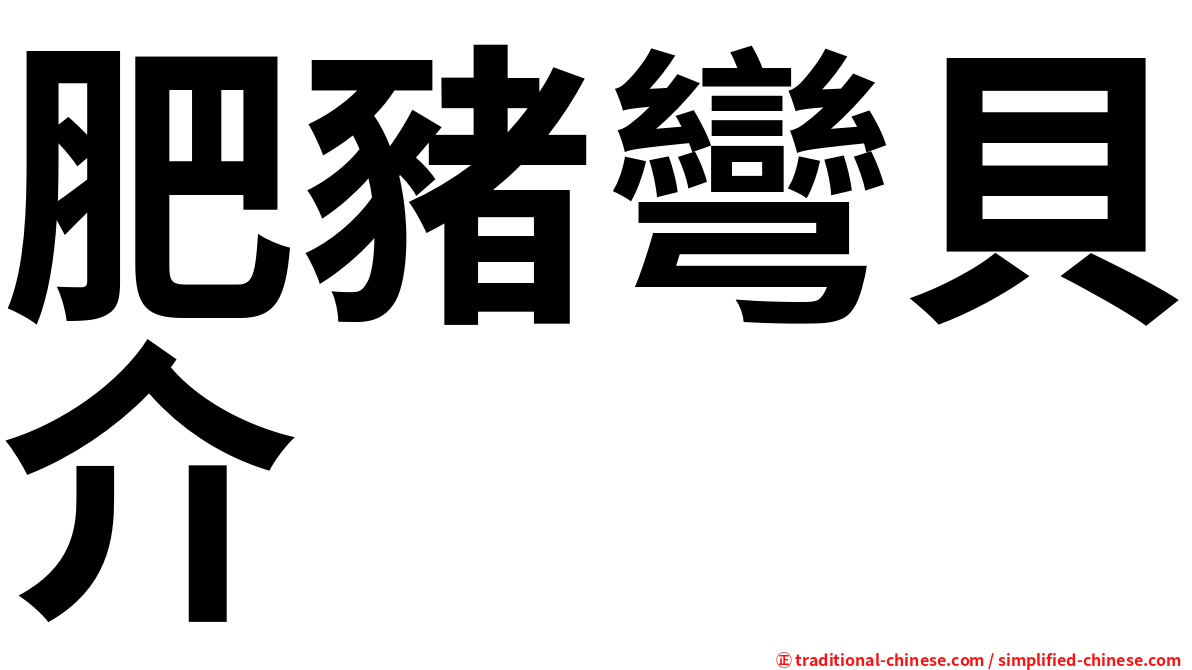 肥豬彎貝介