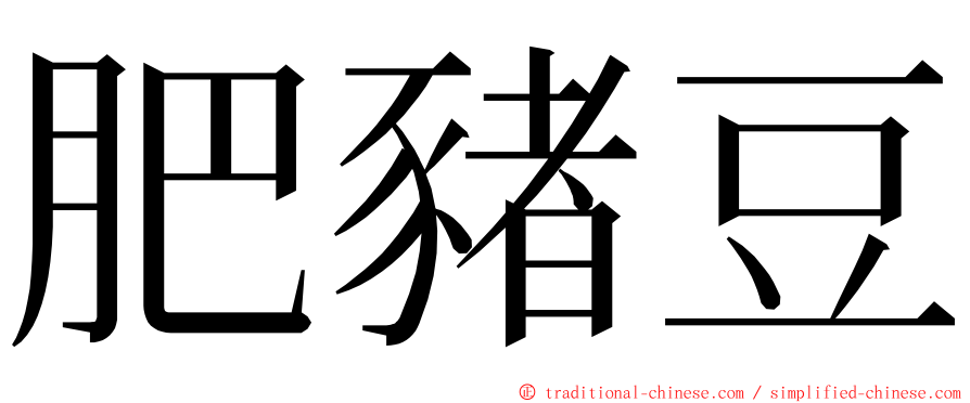 肥豬豆 ming font