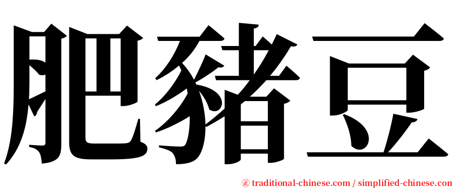 肥豬豆 serif font