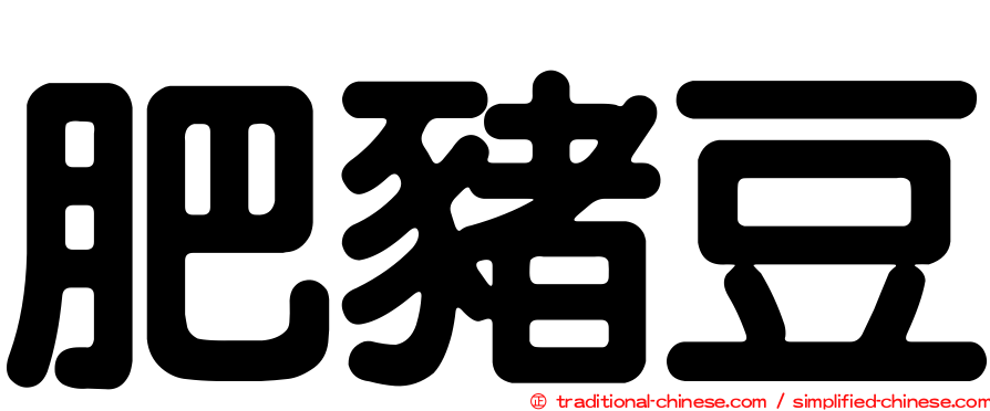 肥豬豆