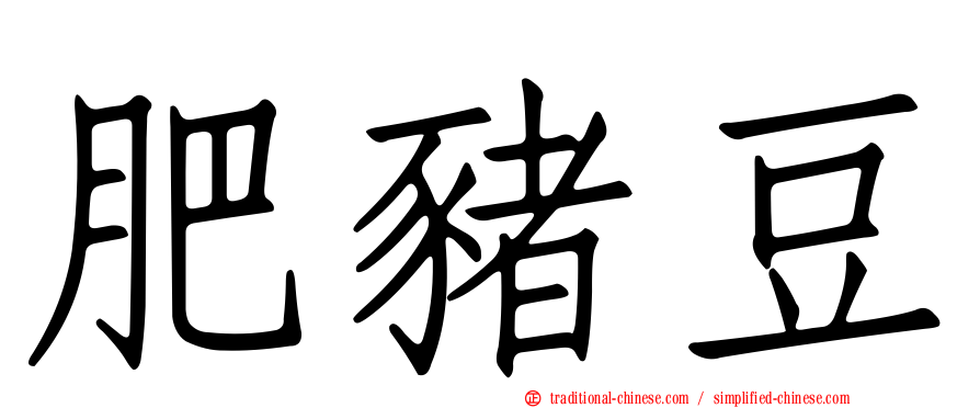 肥豬豆