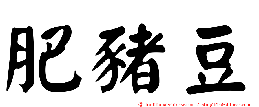 肥豬豆