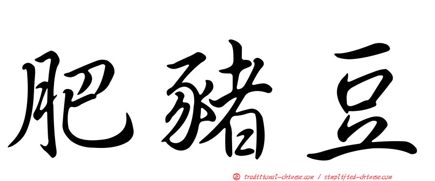 肥豬豆
