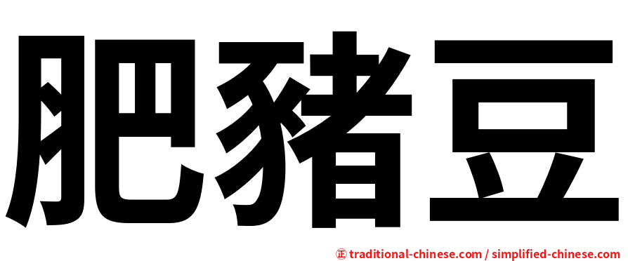 肥豬豆