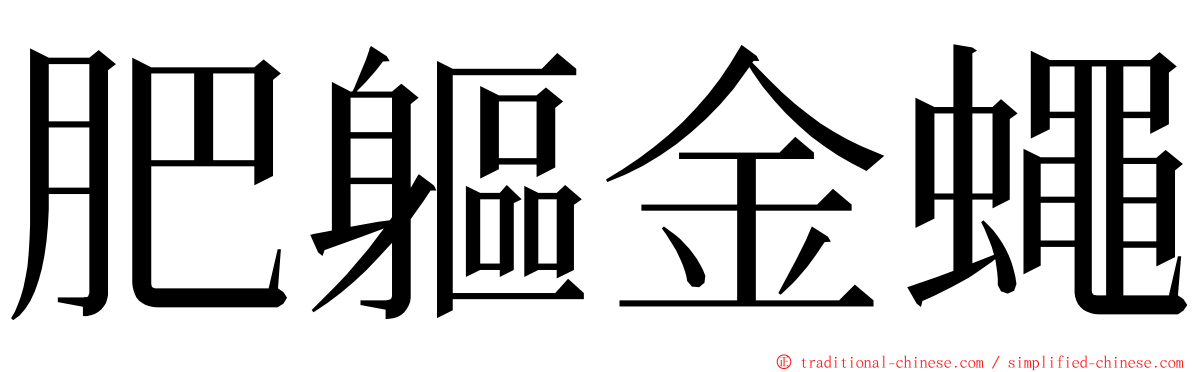 肥軀金蠅 ming font
