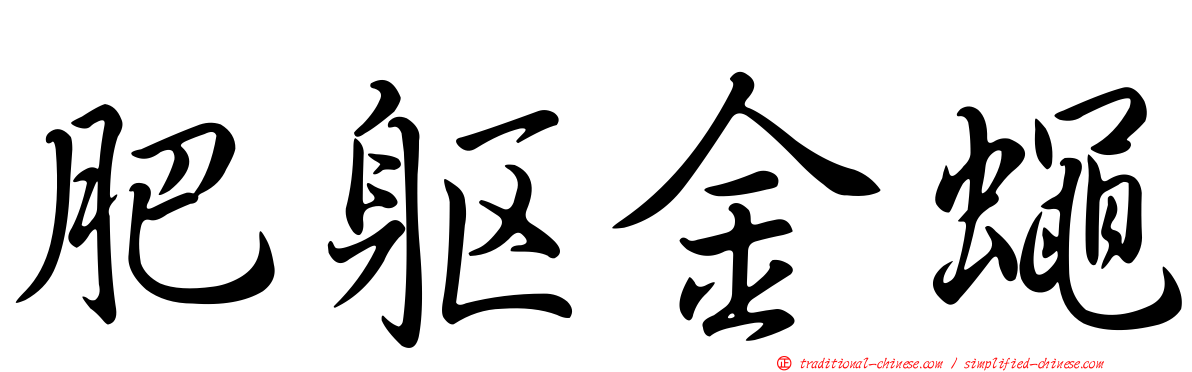 肥軀金蠅