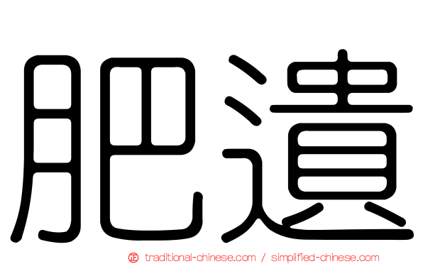 肥遺