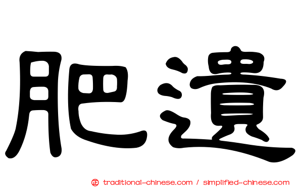 肥遺