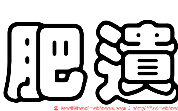 肥遺