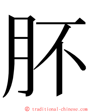 肧 ming font
