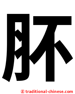 肧