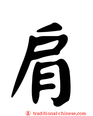 肩