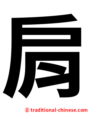 肩