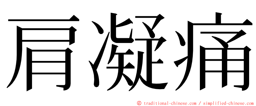 肩凝痛 ming font