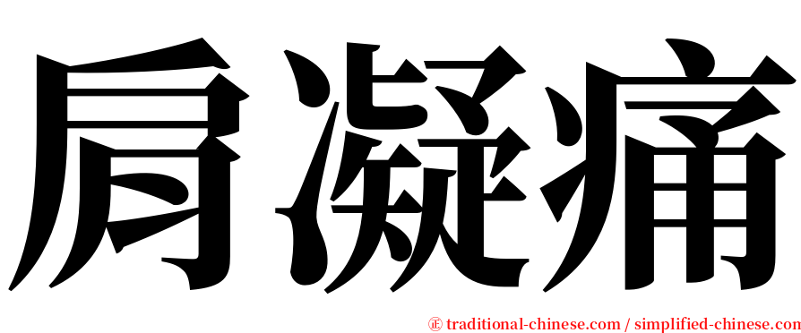 肩凝痛 serif font