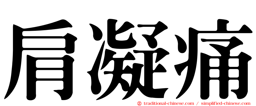 肩凝痛