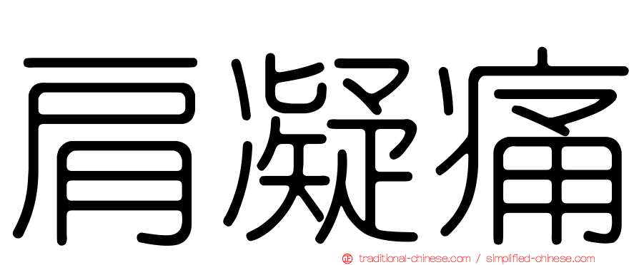 肩凝痛