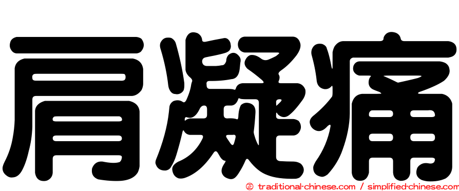 肩凝痛