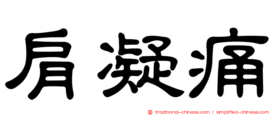 肩凝痛
