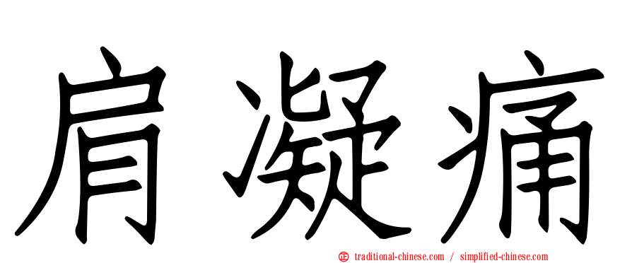 肩凝痛