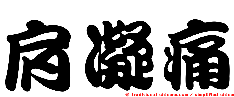 肩凝痛