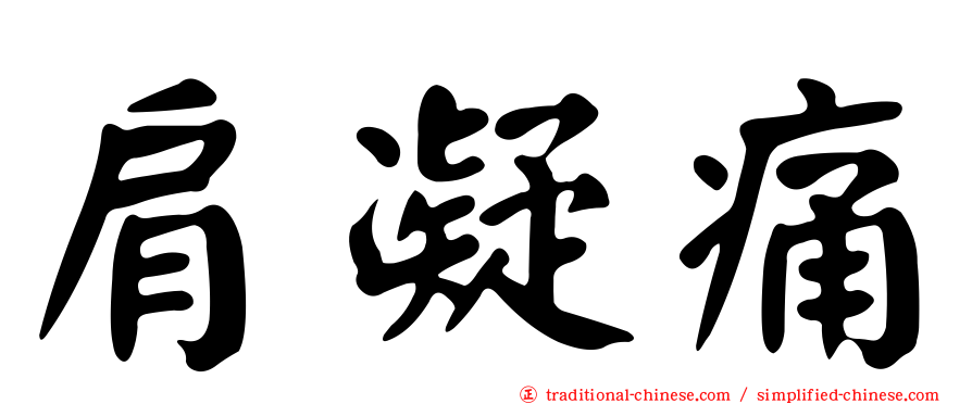 肩凝痛