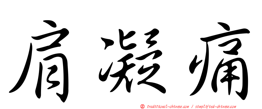 肩凝痛