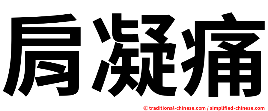 肩凝痛