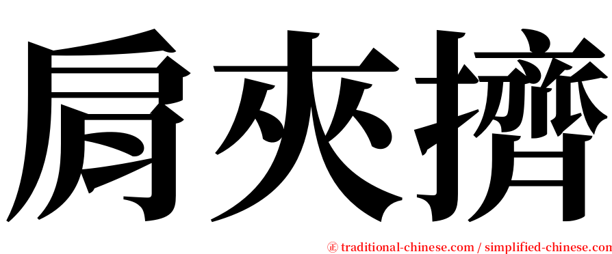 肩夾擠 serif font