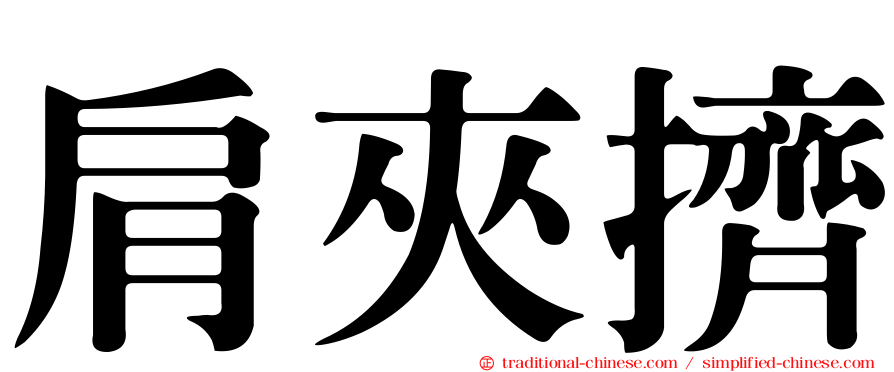 肩夾擠
