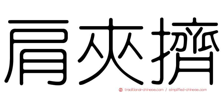 肩夾擠