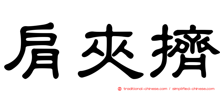 肩夾擠