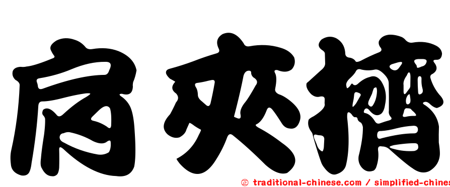 肩夾擠