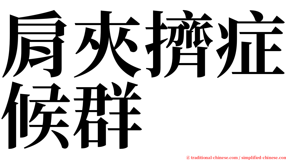 肩夾擠症候群 serif font
