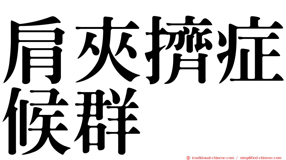 肩夾擠症候群