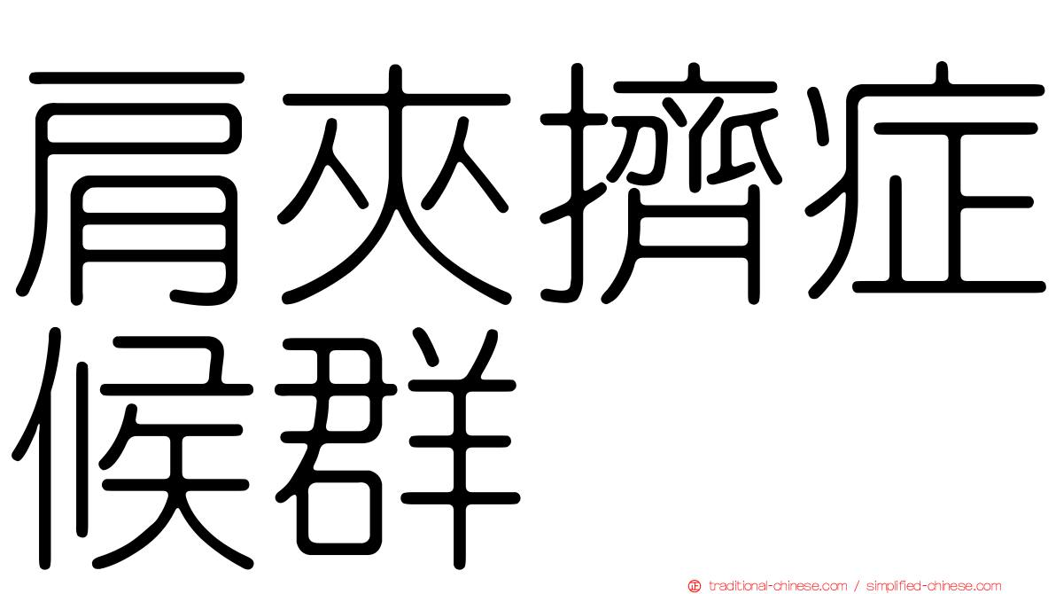肩夾擠症候群