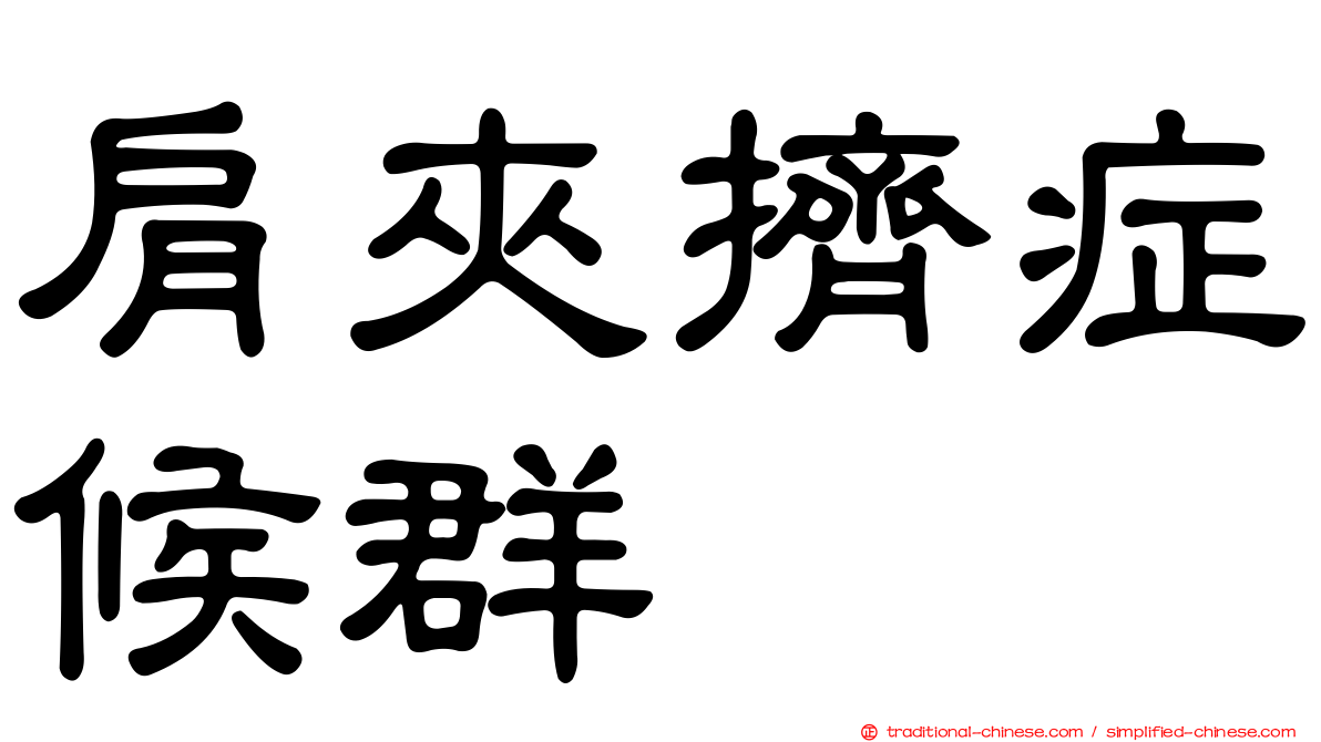 肩夾擠症候群