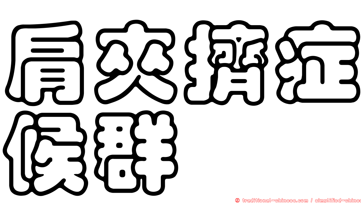 肩夾擠症候群