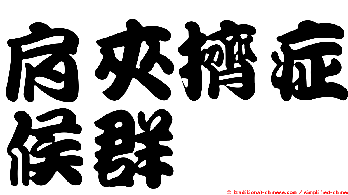 肩夾擠症候群
