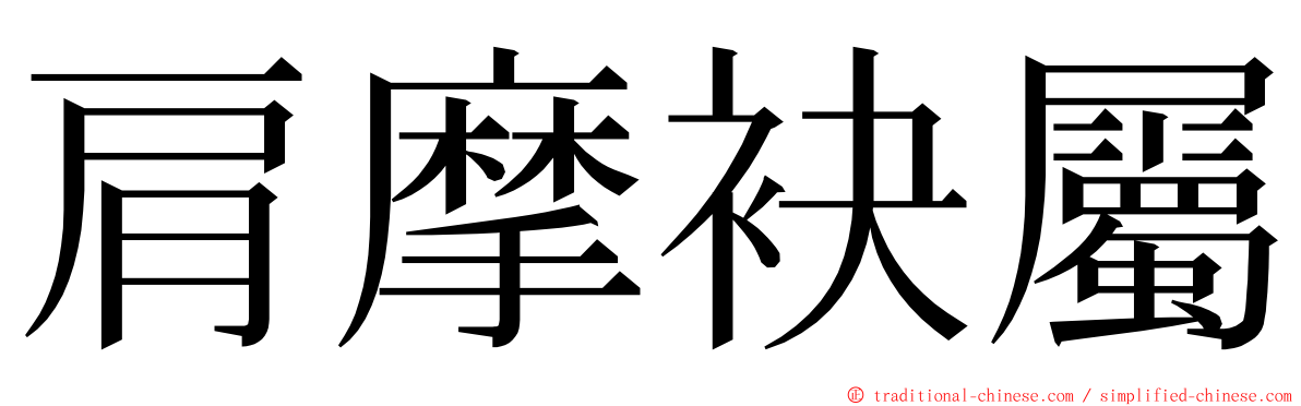 肩摩袂屬 ming font