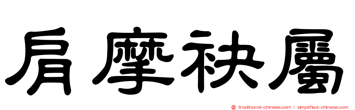 肩摩袂屬