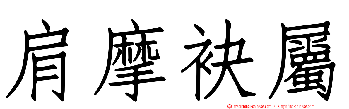 肩摩袂屬