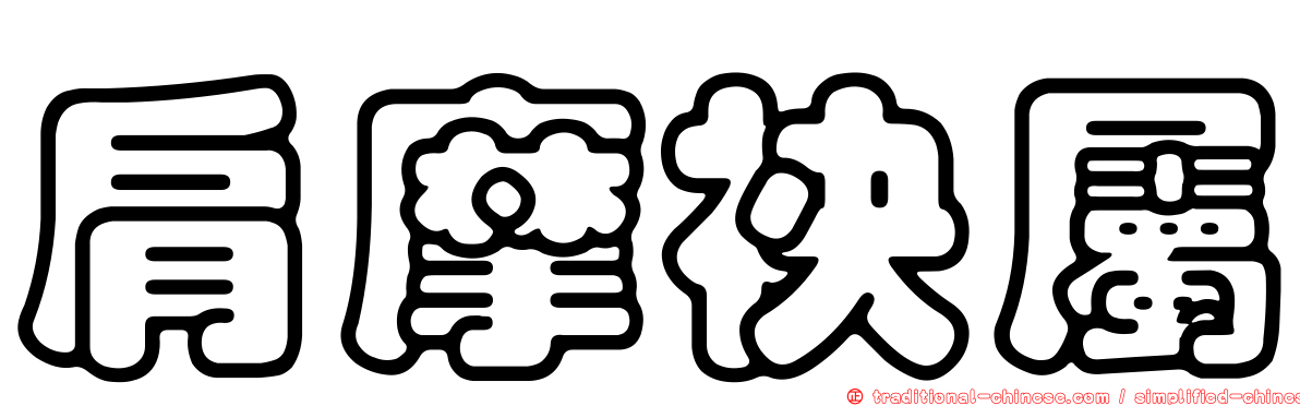 肩摩袂屬