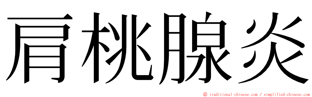 肩桃腺炎 ming font