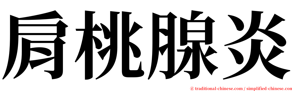 肩桃腺炎 serif font