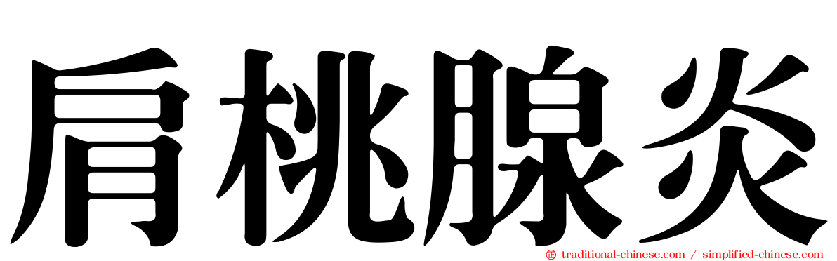 肩桃腺炎