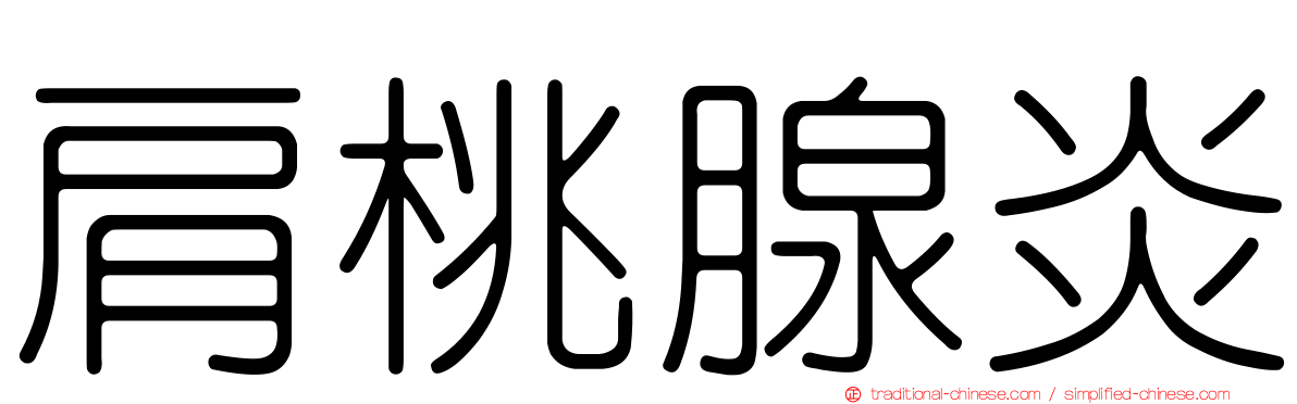 肩桃腺炎