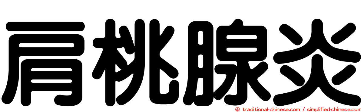肩桃腺炎