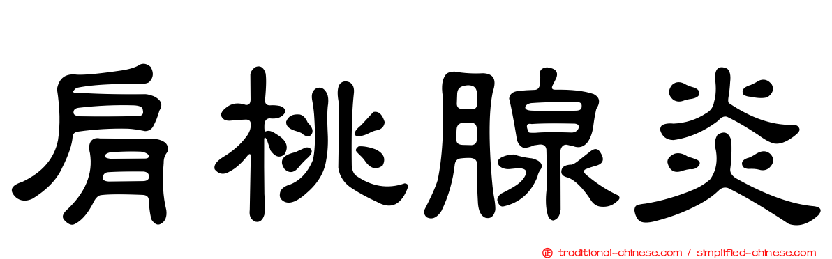 肩桃腺炎